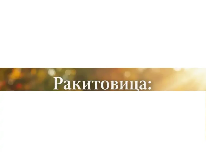 Ракитовица: A Natural Vitamin for Health and Wellness